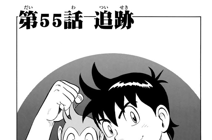 第５５話　追跡