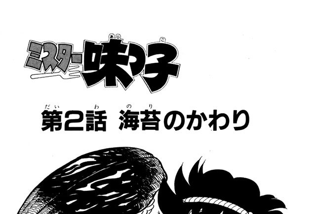 第２話　海苔のかわり