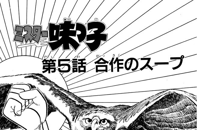 第５話　合作のスープ