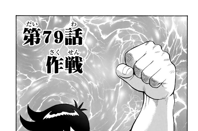 第７９話　作戦