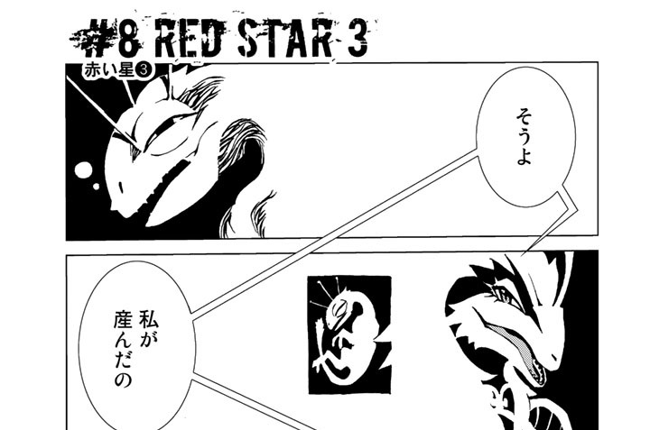 ジャバウォッキー - 久正人 / ＃8 RED STAR3 赤い星③ | コミックDAYS