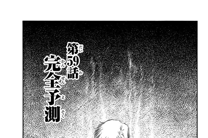 第５９話　完全予測