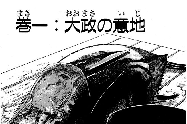 巻一　大政の意地