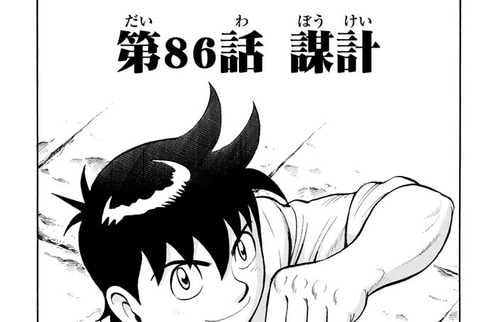 第８６話　謀計