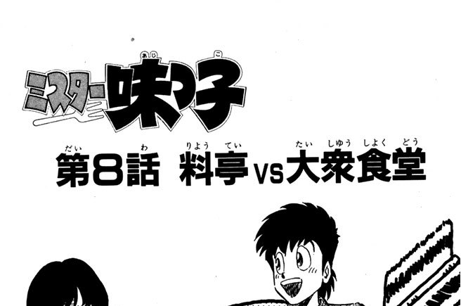 第８話　料亭vs大衆食堂