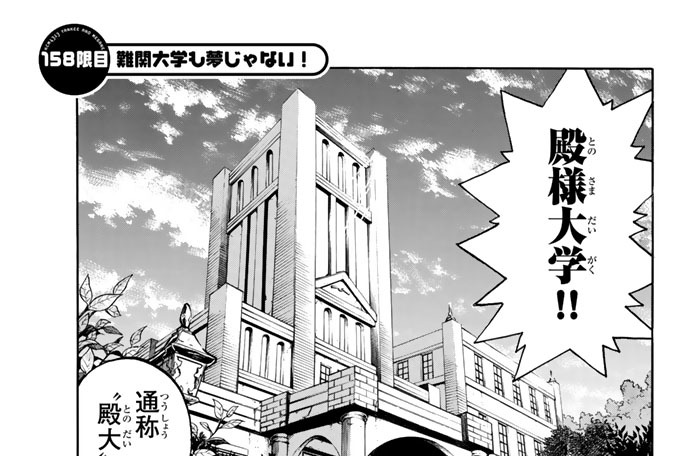 １５８限目　難関大学も夢じゃない！