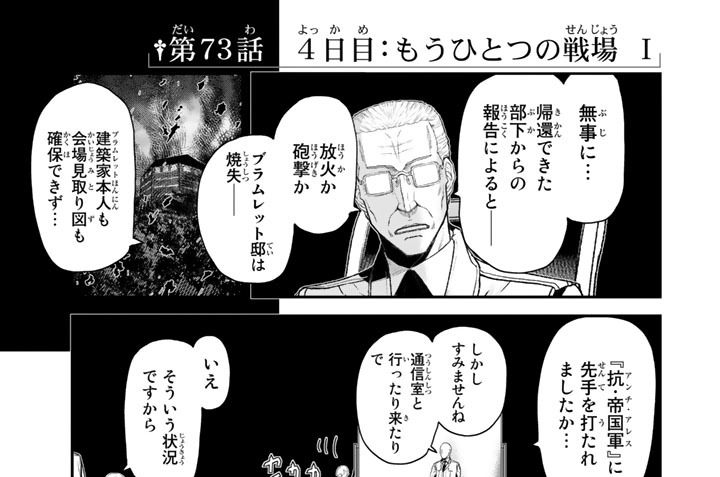 第７３話　４日目：もうひとつの戦場　Ⅰ