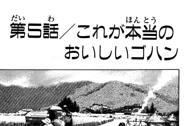第５話／これが本当のおいしいゴハン