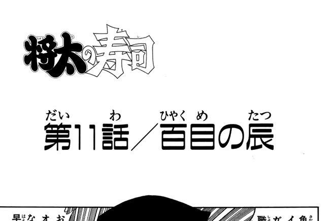 第11話／百目の辰