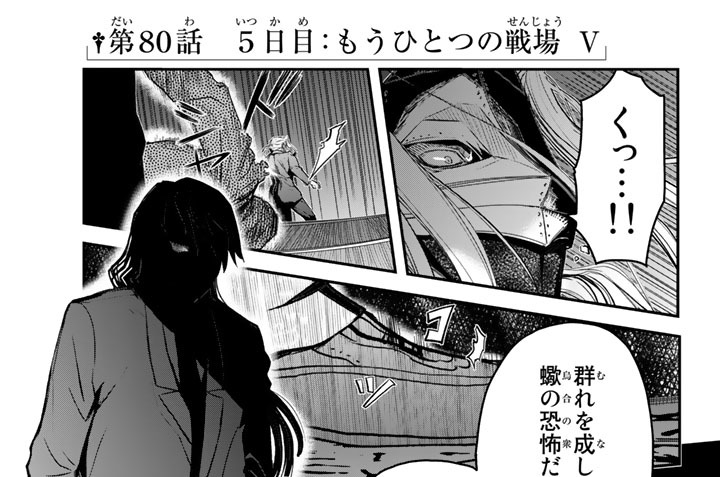 第８０話　５日目：もうひとつの戦場　Ⅴ