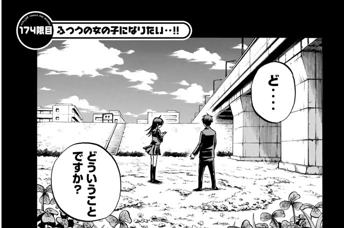 ヤンキー君とメガネちゃん 吉河美希 １７４限目 ふつうの女の子になりたい コミックdays