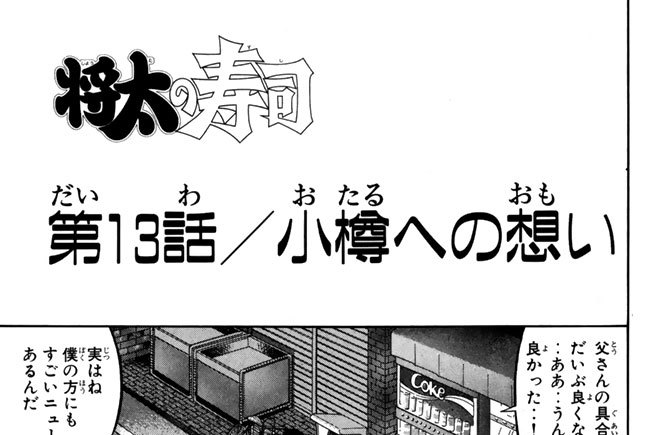 第13話／小樽への想い