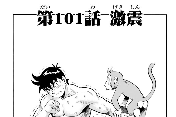 第１０１話　激震