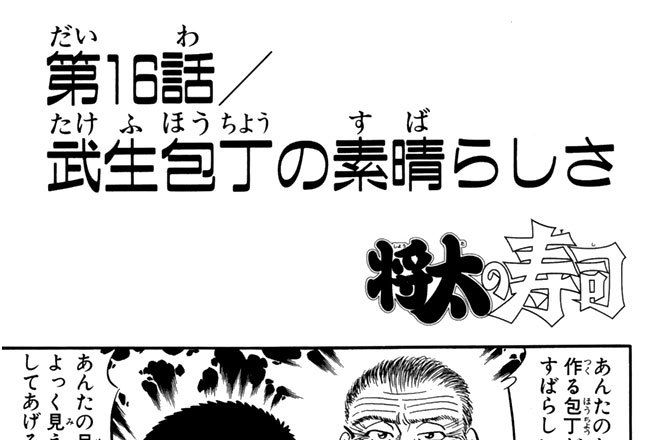 第16話／武生包丁の素晴らしさ