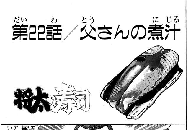 第22話／父さんの煮汁