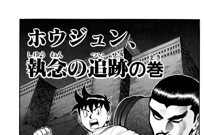 新鉄拳チンミ 前川たけし ホウジュン 執念の追跡の巻 コミックdays