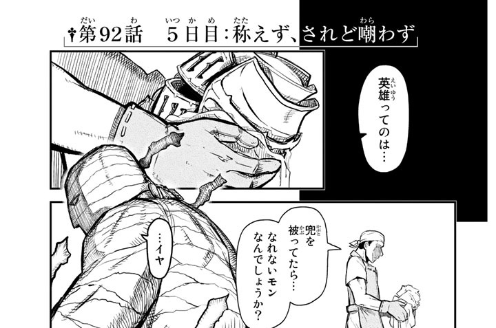 第９２話　５日目：称えず、されど嘲わず