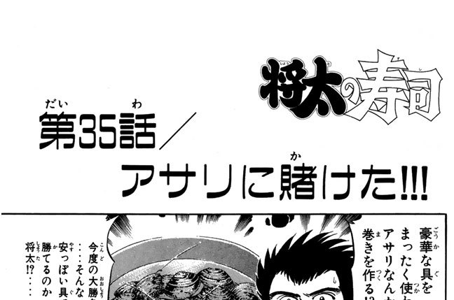 第35話／アサリに賭けた!!!