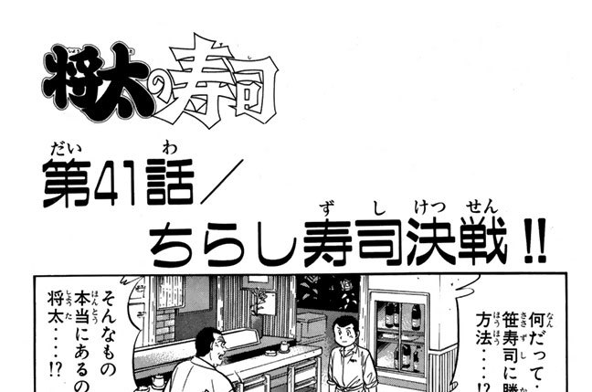 将太の寿司 寺沢大介 第41話 ちらし寿司決戦 コミックdays