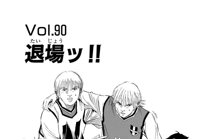 Ｖｏｌ．９０　退場ッ！！