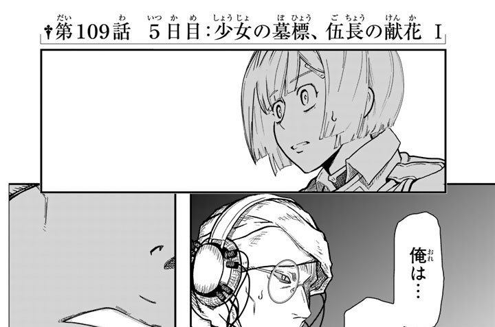 第１０９話　５日目：少女の墓標、伍長の献花Ⅰ