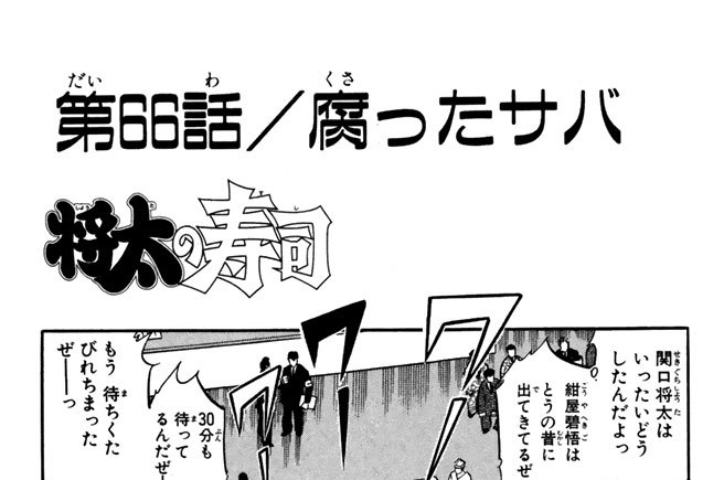 第66話／腐ったサバ