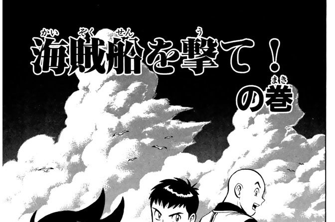 海賊船を撃て！の巻