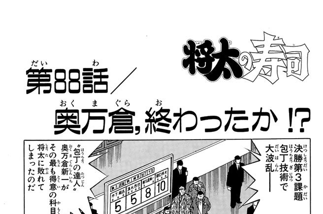 第88話／奥万倉,終わったか!?