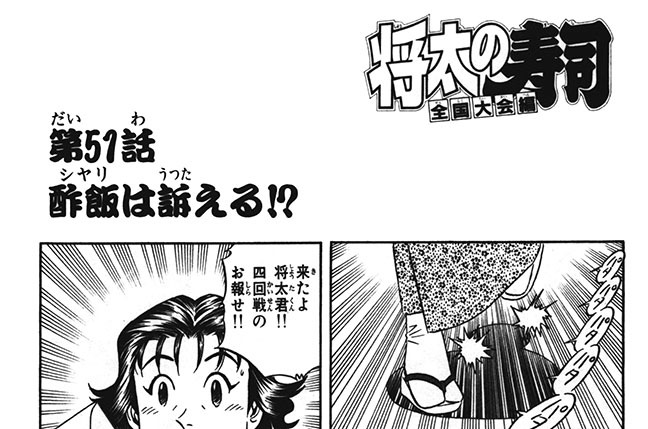 第51話　酢飯は訴える!?