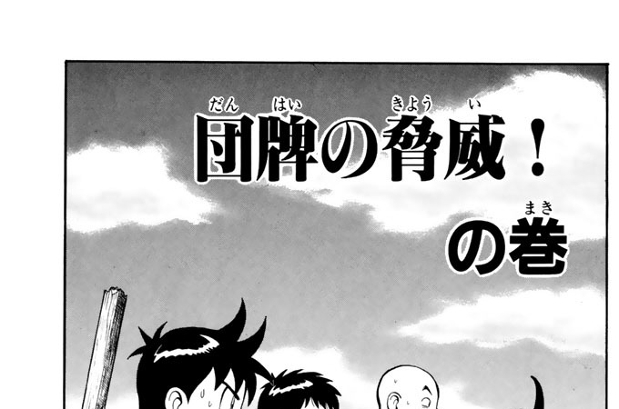 団牌の脅威！の巻