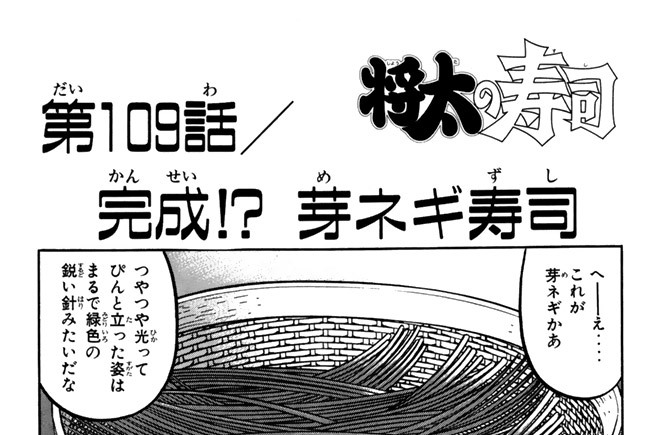 第109話／完成！？芽ネギ寿司