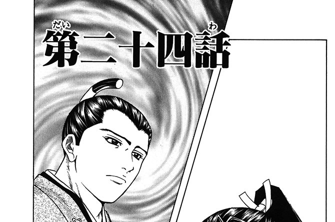 第二十四話　千鶴丸を殺す!?