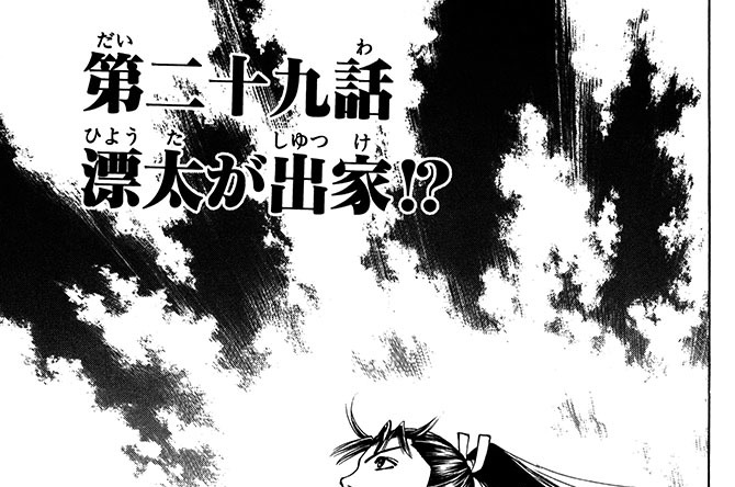 第二十九話　漂太が出家!?