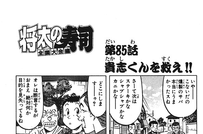 第85話　貴志くんを救え!!