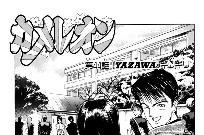 第４４話　ＹＡＺＡＷＡ・ギリギリ