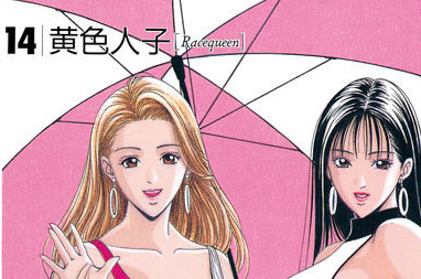 １４　黄色人子