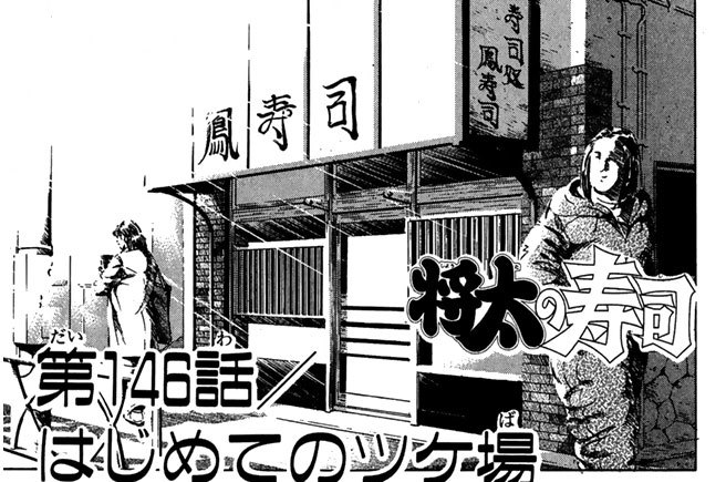 第１４６話　はじめてのツケ場