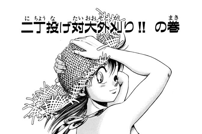 二丁投げ対大外刈り！！　の巻