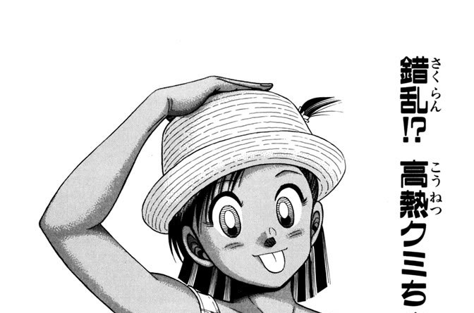 錯乱！？　高熱クミちゃん大暴れ！！　の巻