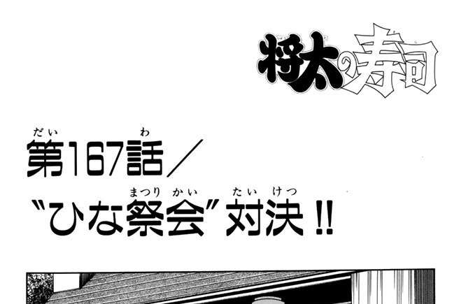 第１６７話／”ひな祭会”対決！！