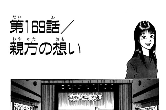第１６９話／親方の想い