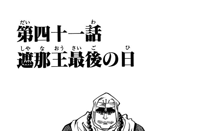 遮那王 義経 沢田ひろふみ 第四十一話 遮那王最後の日 コミックdays