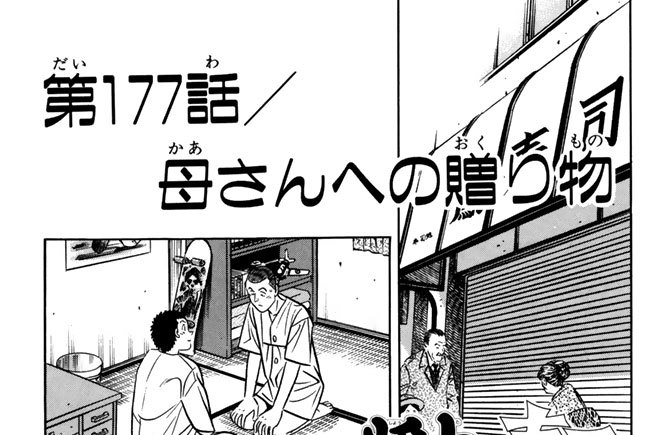第１７７話／母さんへの贈り物