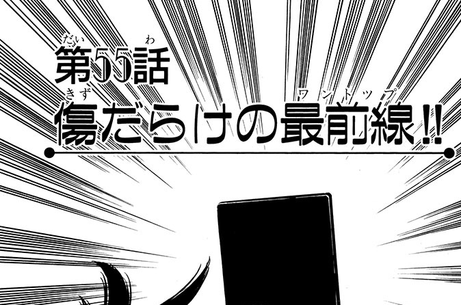 第55話　傷だらけの最前線!!
