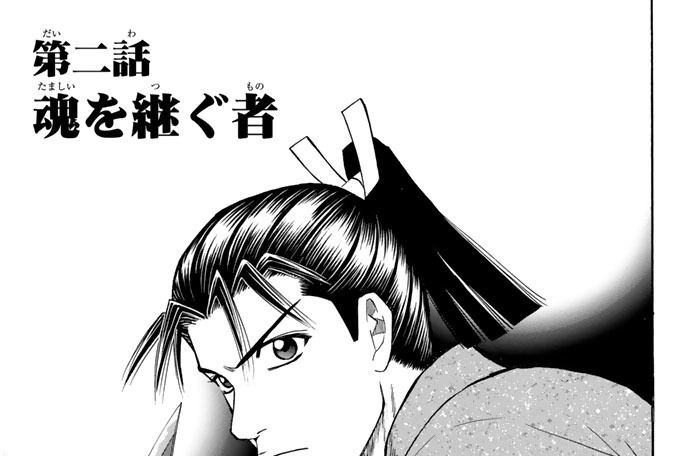 第二話　魂を継ぐ者