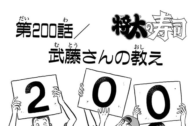 第２００話／武藤さんの教え