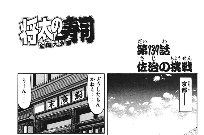 第139話　佐治の挑戦