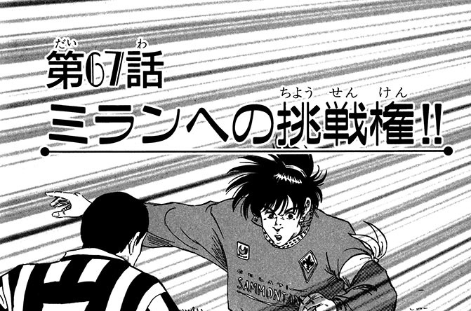 第67話　ミランへの挑戦権!!