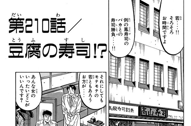 第２１０話／豆腐の寿司!?