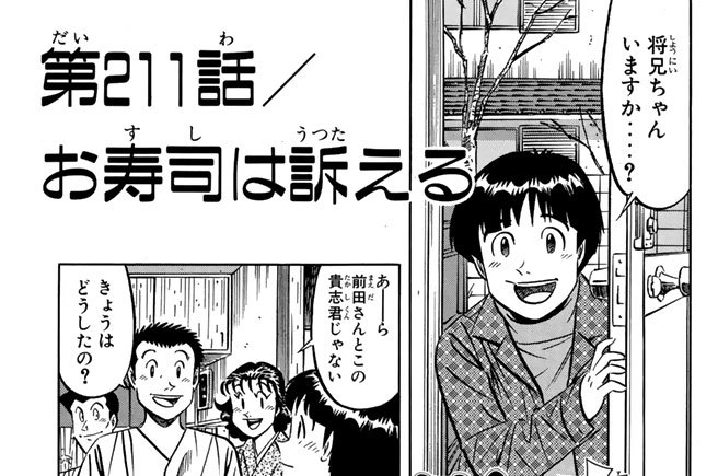第２１１話／お寿司は訴える